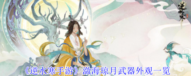 逆水寒手游潋海琼月武器外观全解析 | 掌握技巧提升游戏体验