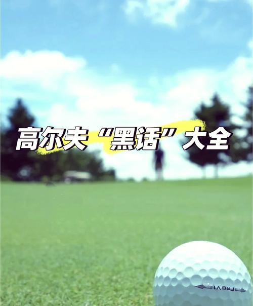 梦见打高尔夫球的深层含义及心理解析 梦见打高尔夫球的深层含义及心理解析