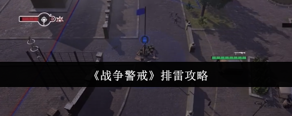 战争警戒手游排雷攻略：掌握关键技巧，秒变游戏高手！