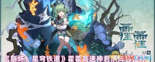 手游攻略秘籍 | 快速提升战力：崩坏：星穹铁道藿藿高速神君队阵容推荐！