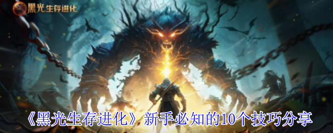 黑光生存进化攻略：新手必知的10大核心技巧，为何助你快速上手？