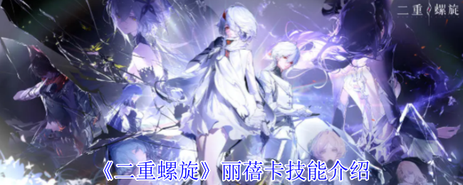 二重螺旋手游攻略：快速掌握丽蓓卡技能，提升战斗力