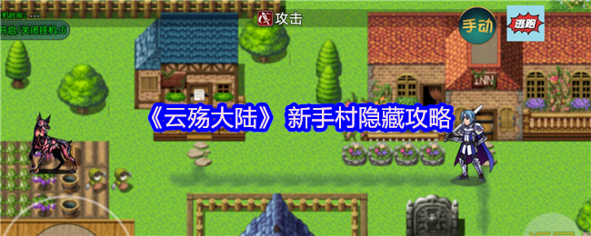 揭秘云殇大陆：新手村隐藏路径，你不知道的秘密！