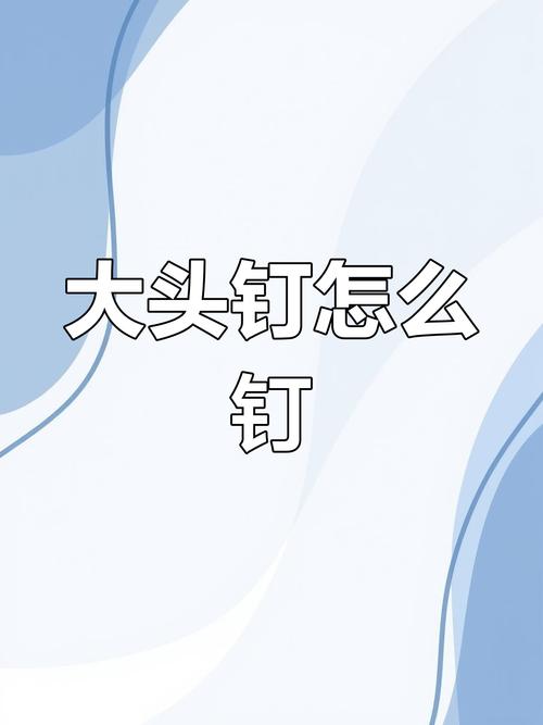 梦见大头钉暗示哪些?解读背后含义与高效解决方案 梦见大头钉暗示哪些?解读背后含义与高效解决方案
