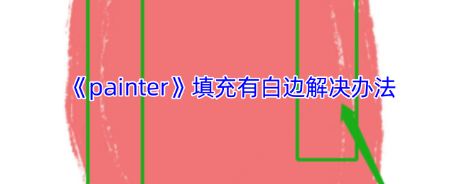 揭秘！如何快速解决Painter手游中的白边问题，提升游戏体验！