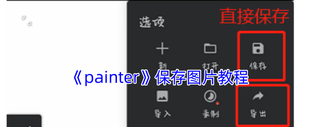 手游Painter攻略：快速掌握保存图片技巧，提升创作效率！
