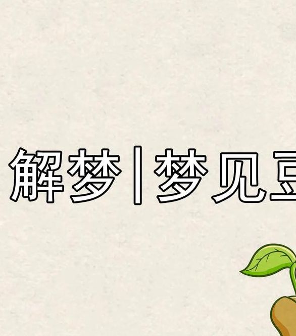 梦见麻豆麦象征哪些？解密梦境含义与精神启示