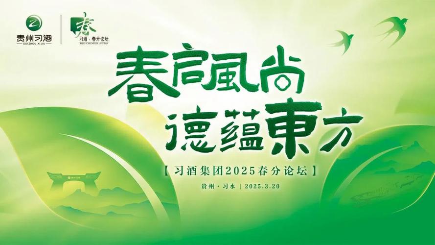 习酒集团2025春分论坛：如何引领政企合作新风尚？