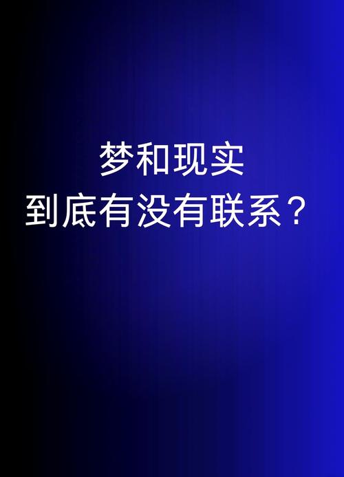 梦见得奖解析: 梦境心理 vs 现实成就哪个更具影响力? 梦见得奖解析: 梦境心理 vs 现实成就哪个更具影响力?