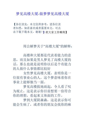 梦见高楼的5大象征意义及其心理解析