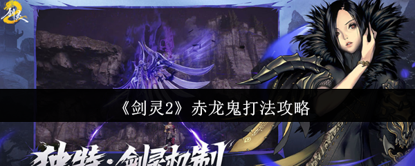 揭秘剑灵2赤龙鬼：高手独门打法，让你轻松制霸！