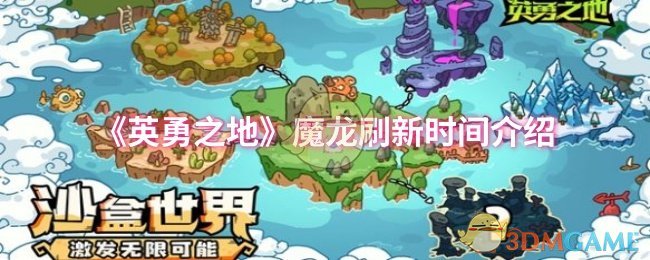 手游攻略揭秘：英勇之地魔龙刷新时间！快来挖掘其中的秘密！