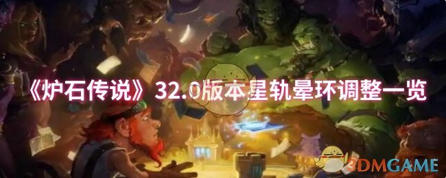 炉石传说32.0星轨晕环改动：如何利用新版本夺取胜利？