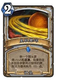 炉石传说32.0星轨晕环改动：如何利用新版本夺取胜利？