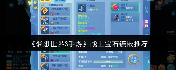 梦想世界3手游战士宝石选择指南：高效镶嵌策略解密