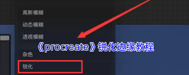 手游攻略：Procreate边缘锐化技巧，提升绘画细节！