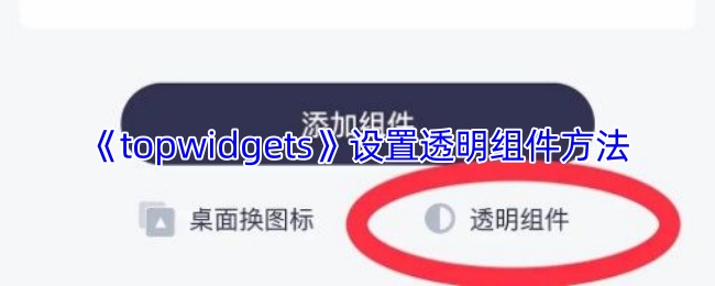 如何在topwidgets中设置透明组件？实用攻略提升你的手游体验！