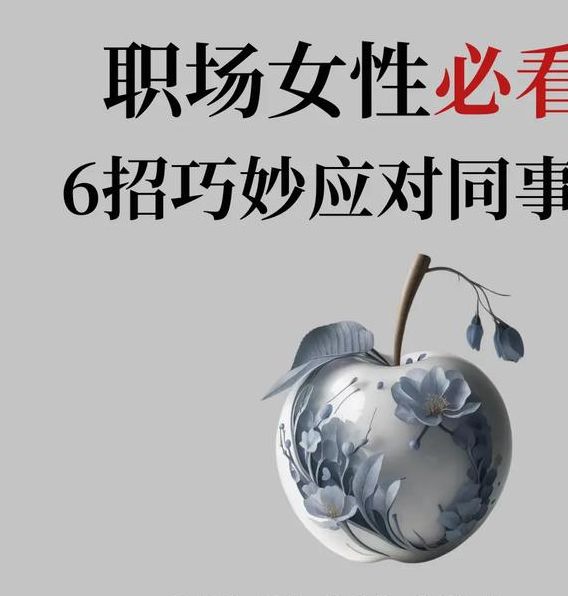 揭示职场人际沟通技巧，化解梦见同事说坏话的困扰