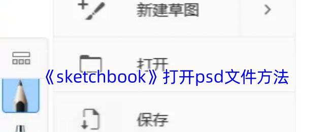 手游攻略：Sketchbook快速打开PSD文件的高效解决方案