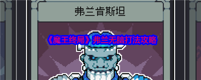 魔王终局弗兰高效打法攻略：无脑通关秘诀解析