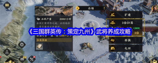 解密！三国群英传：策定九州中武将养成的隐藏奥秘，如何打造无敌战队？