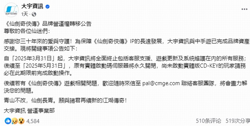 仙剑奇侠传IP交接：大宇携手中手游解锁新篇章