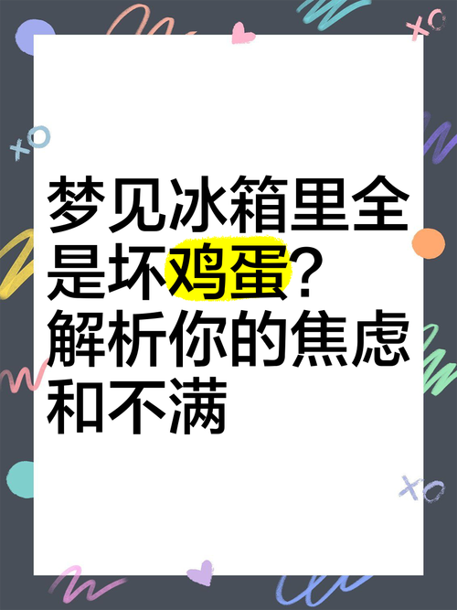 梦见电冰箱解析潜意识揭示的生活与心理关联