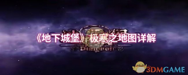 极寒之地挑战指南：你准备好在地下城堡冒险了吗？
