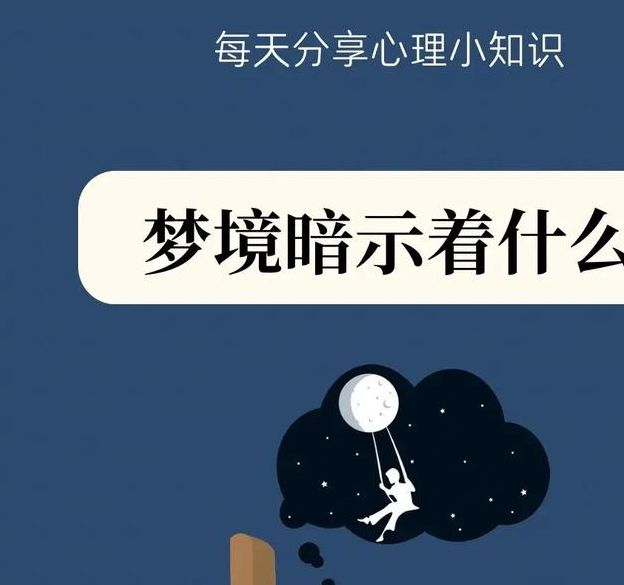 梦境解析为何你总梦见自己的不足之处？