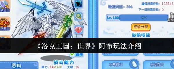 洛克王国：世界阿布高效攻略——如何快速掌握阿布玩法技巧？