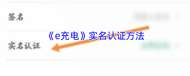 手游攻略揭秘：e充电实名认证高效解决方案 | 快速掌握核心步骤