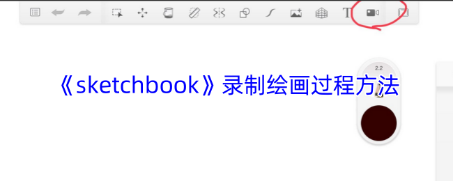 手游攻略：Sketchbook绘画录制技巧揭秘：如何高效捕捉创作过程？