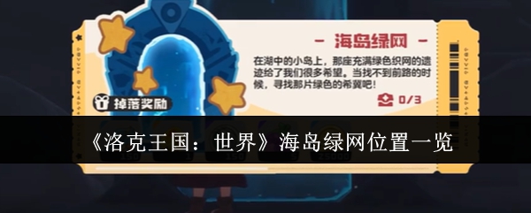 如何快速找到洛克王国：世界中的海岛绿网位置？详尽攻略助你一臂之力！