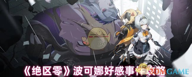 如何提高波可娜好感度？全面事件攻略指南