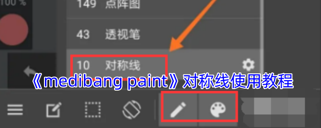 如何在MediBang Paint中使用对称线？详细教程帮你解锁创意潜力！
