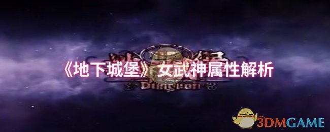 女武神属性如何全面提升？深入解析地下城堡手游攻略！