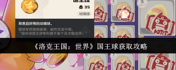 如何轻松获取洛克王国：世界中的国王球？游戏内必备攻略大揭秘！