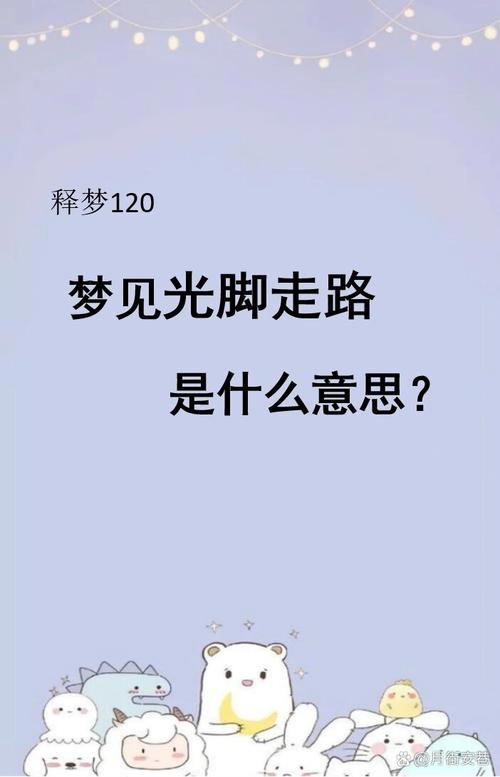 梦见赤脚走路预示着哪些?揭示潜藏心理与生活暗示 梦见赤脚走路预示着哪些?揭示潜藏心理与生活暗示