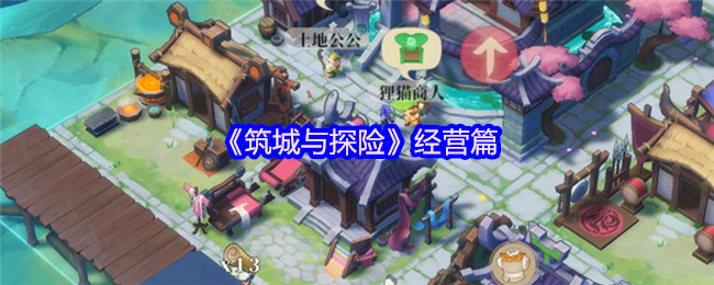 创业必备：筑城与探险经营秘诀揭秘，如何快速崛起？