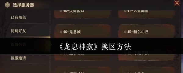 如何快速换区？龙息神寂手游攻略揭秘