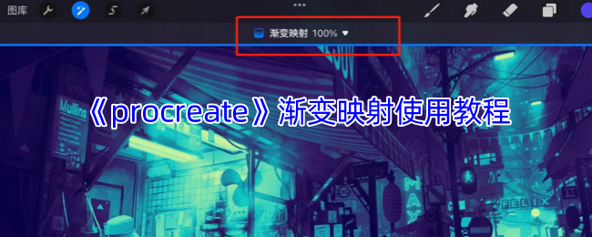 手游必备技巧：Procreate渐变映射教程，提升创作效率与作品质感