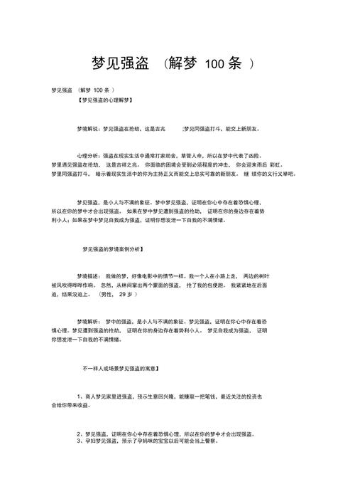 梦见强盗寓意揭秘解析内心世界与情感变化