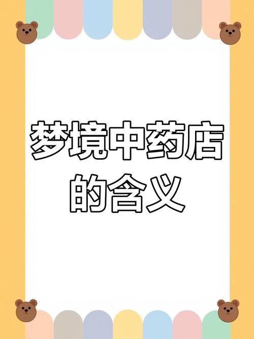 梦见药店的5个解读及其象征含义分析