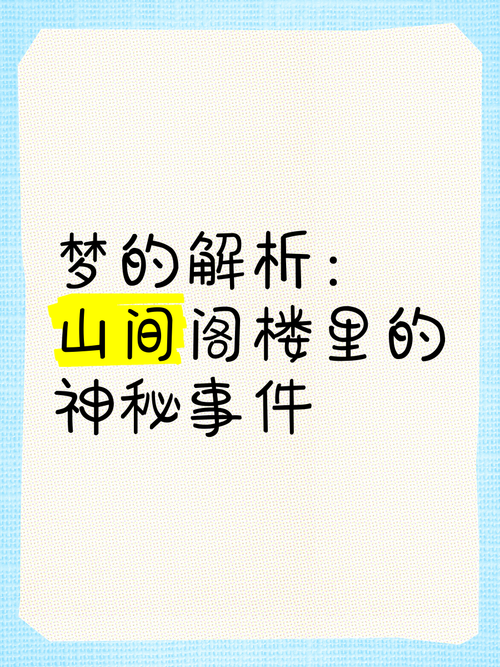 梦见阁楼意味着哪些？解读梦境背后的深层含义与启示