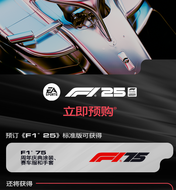 如何获得〈F1 2025〉标准版的最佳预购奖励？