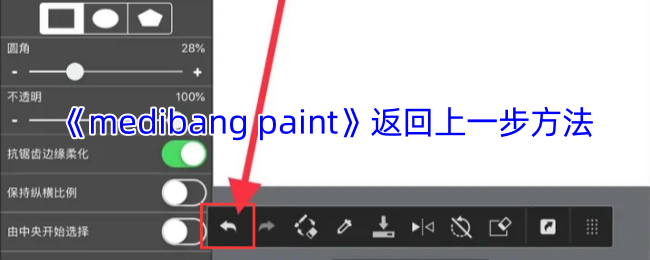 手游攻略：MediBang Paint轻松返回上一步的方法解析 | 快速掌握高效解决方案