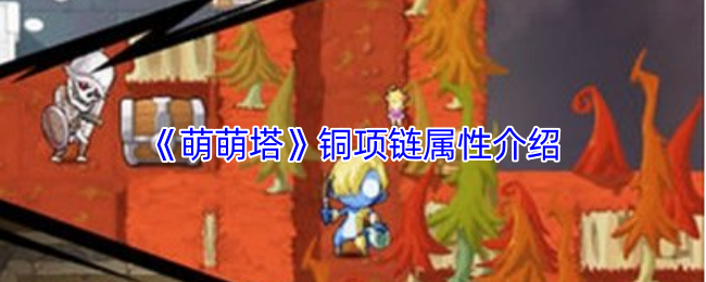 全面解析萌萌塔铜项链属性，解锁手游制胜秘诀