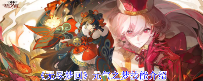 如何掌握无尽梦回手游中的元气之梦技能？详解攻略助你快速提升！