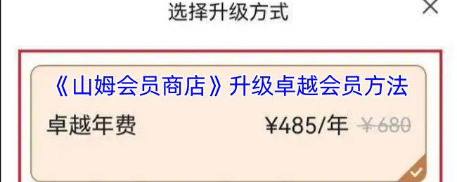 手游攻略揭秘 | 如何在山姆会员商店中轻松升级卓越会员？
