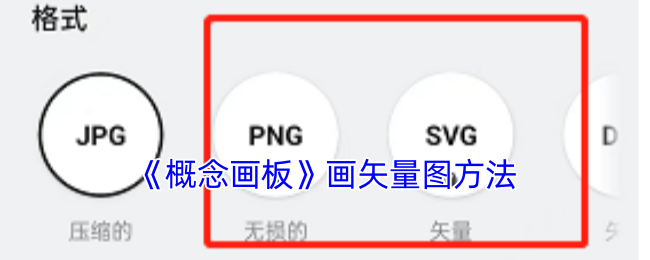 手游攻略：高效绘制矢量图的终极指南 | 精通概念画板技巧